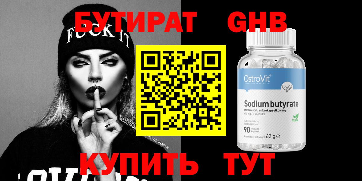БУТИРАТ GHB  Вход с VPN  Таганрог 